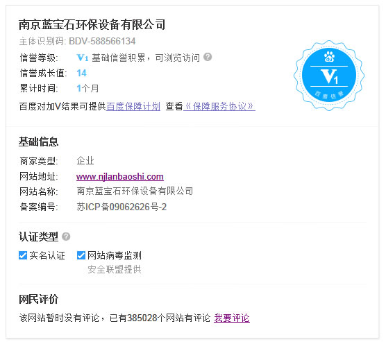 南京蓝宝石环保设备有限公司通过百度信誉认证