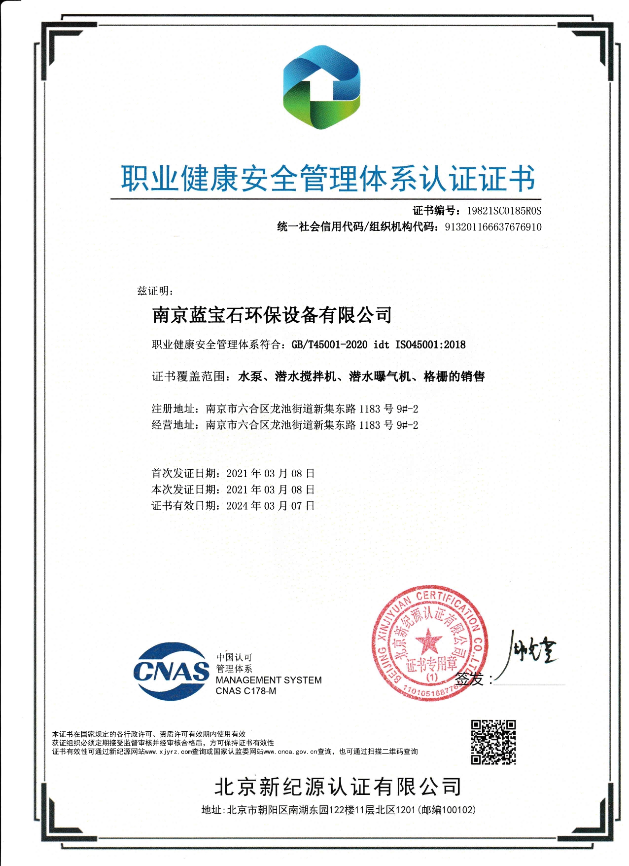 南京蓝宝石环保设备有限公司通过职业健康安全管理体系认证