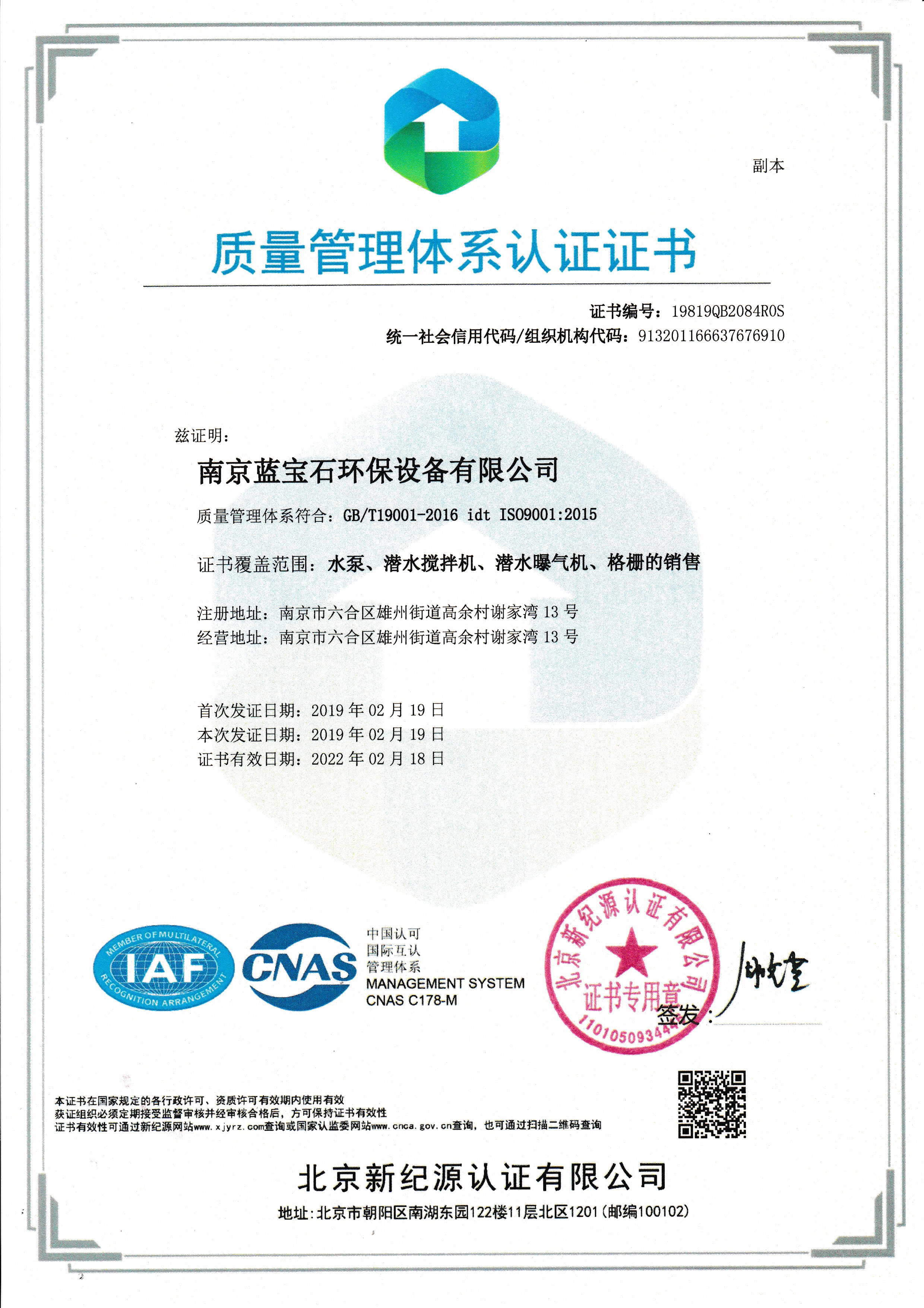 南京蓝宝石环保设备有限公司通过ISO9001质量体系认证