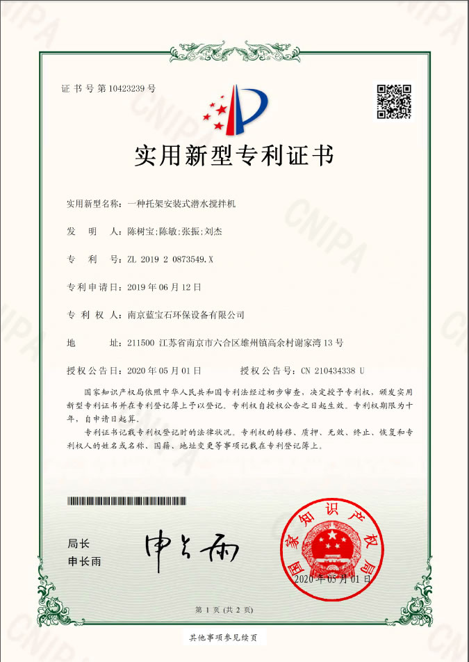 南京蓝宝石环保设备有限公司专利：一种托架安装式潜水搅拌机