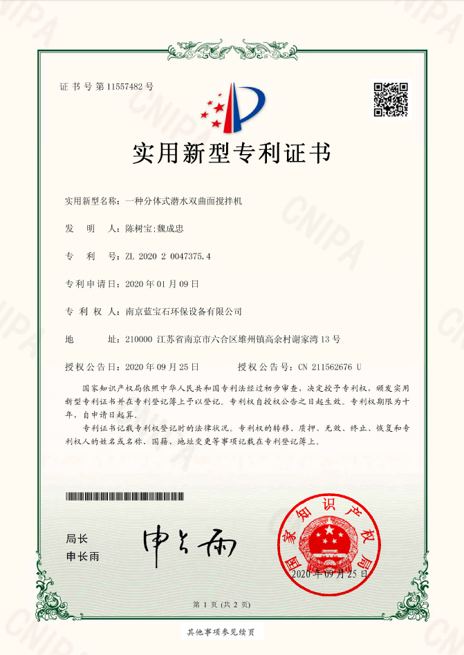 南京蓝宝石环保设备有限公司专利：一种分体式潜水双曲面搅拌机