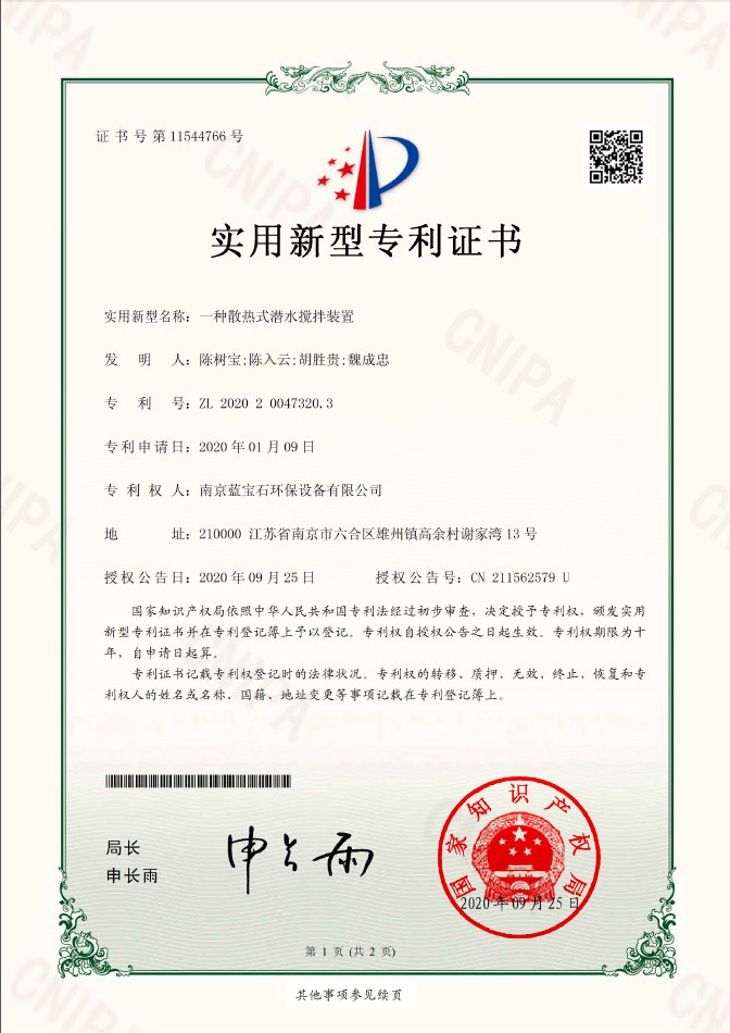 南京蓝宝石环保设备有限公司专利：一种散热式潜水搅拌装置