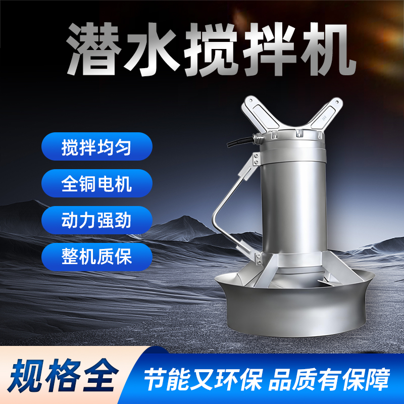 好氧池潜水搅拌机：环保水处理中的隐形守护者